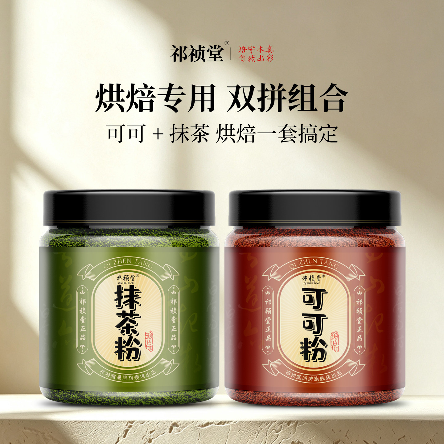 祁祯堂抹茶粉可可粉杏仁粉烘焙咖啡专用天然纯正未碱化官方旗舰店