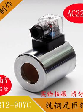 全铜液压电磁阀线圈MFZ12-90 MFB12-90YC控制阀220V24V内孔1高75