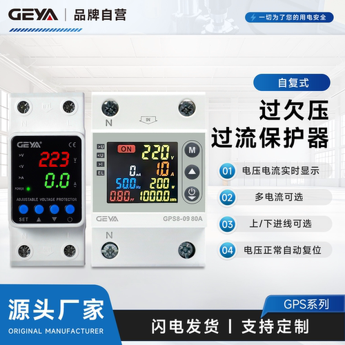GEYA自复式过欠压保护器数显