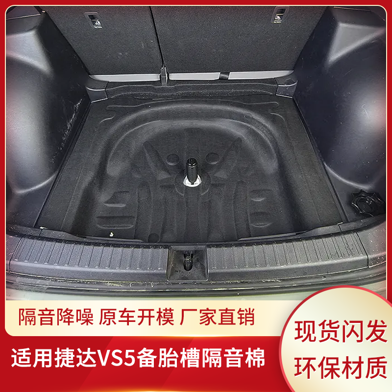 适用大众捷达VS5备胎槽隔音棉后备箱隔热棉减震消音止震板