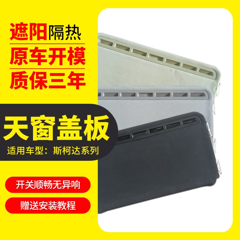 适配斯柯达明锐/速派/晶锐/昊锐汽车天窗盖板遮阳板车内顶棚遮阳