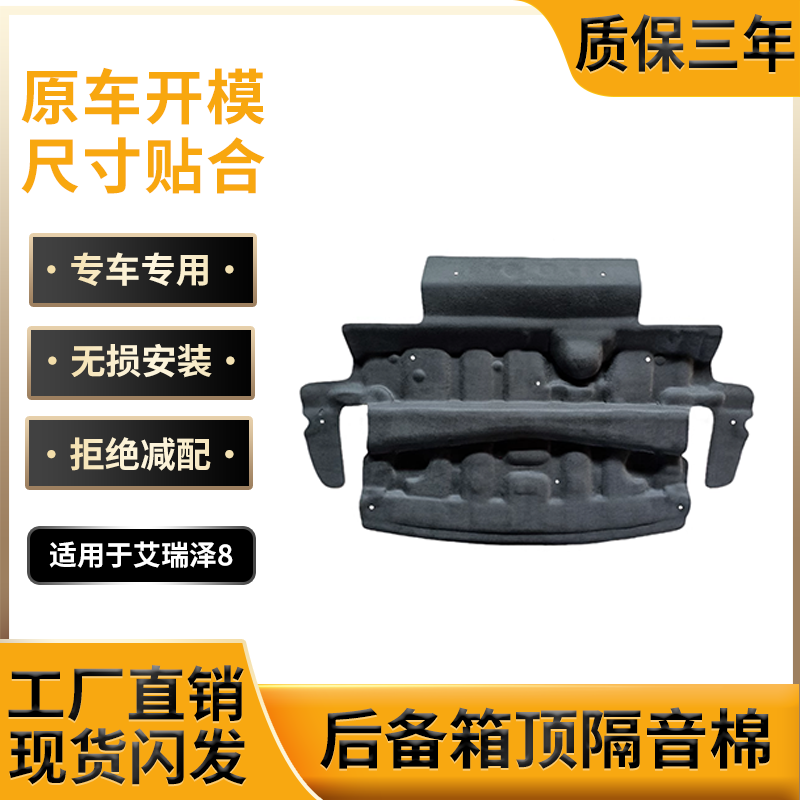 适用艾瑞泽8尾箱隔音棉/原车开模