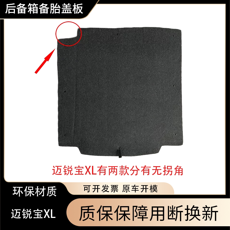 迈锐宝XL后备箱承重板原车开模