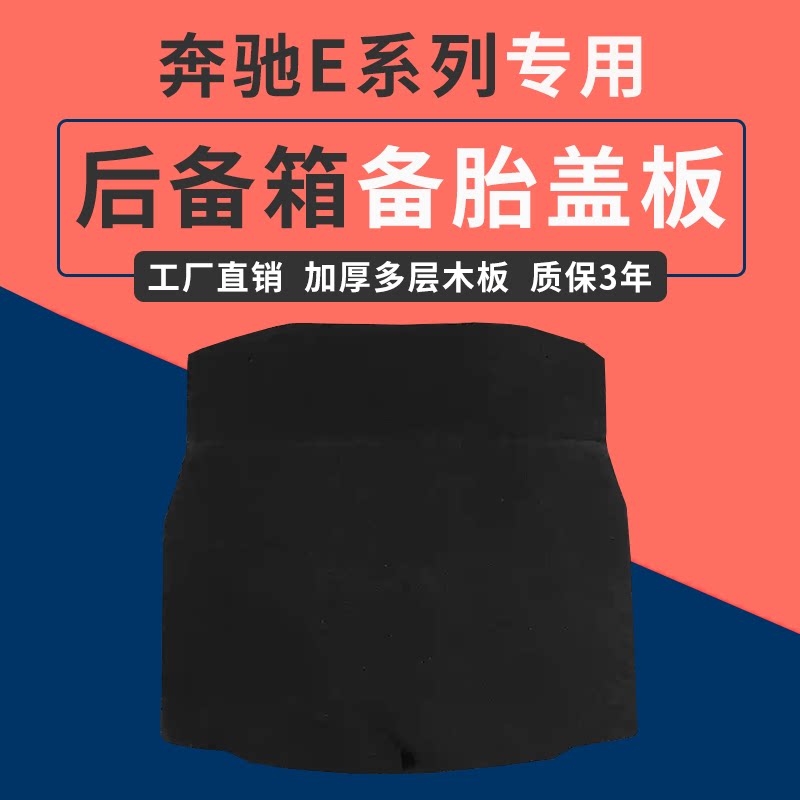适配奔驰E级后备箱盖板备胎承重垫板硬地毯隔板储物盖板尾箱护板