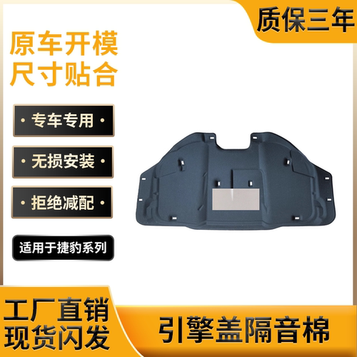 引擎盖隔音棉/捷豹系列工厂直销