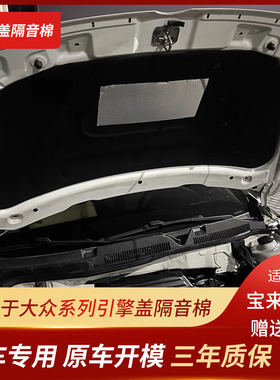 适用大众宝来/朗逸Plus/速腾/凌渡机盖隔音棉发动机隔热减震改装