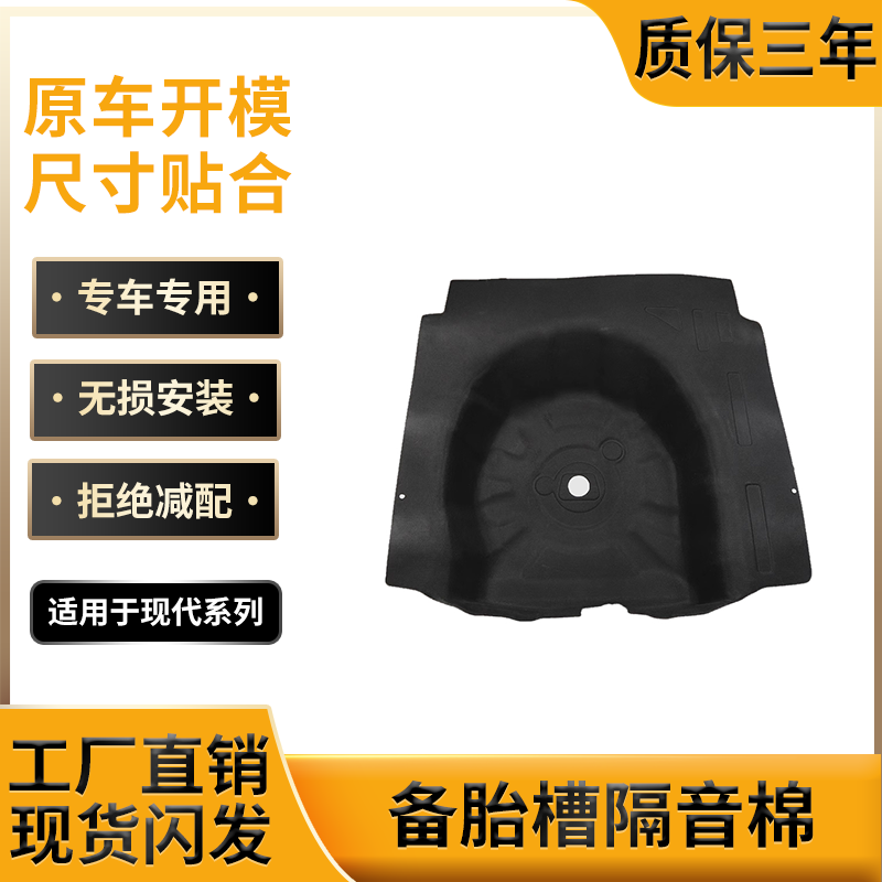 适用现代索纳塔/伊兰特/起亚K5备胎槽隔音棉后备箱内衬消音减震棉