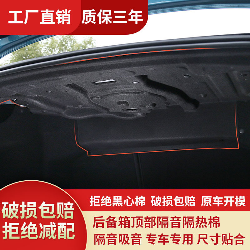 星瑞后备箱顶隔音棉工厂直销