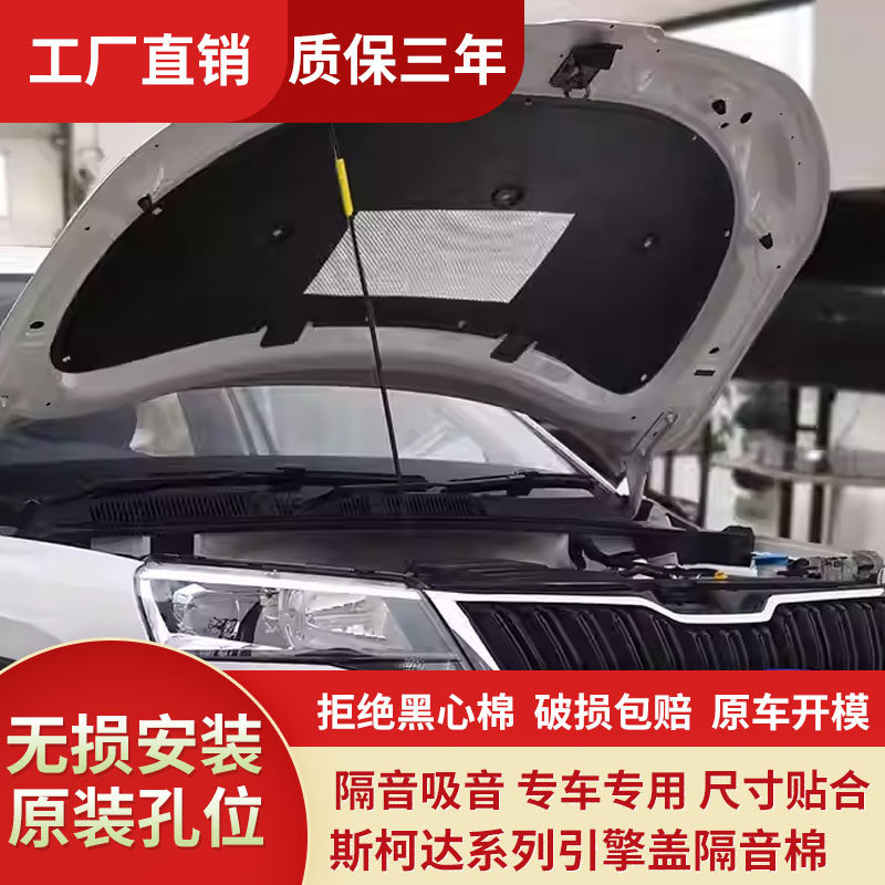 机盖隔音棉斯柯达系列原车开模