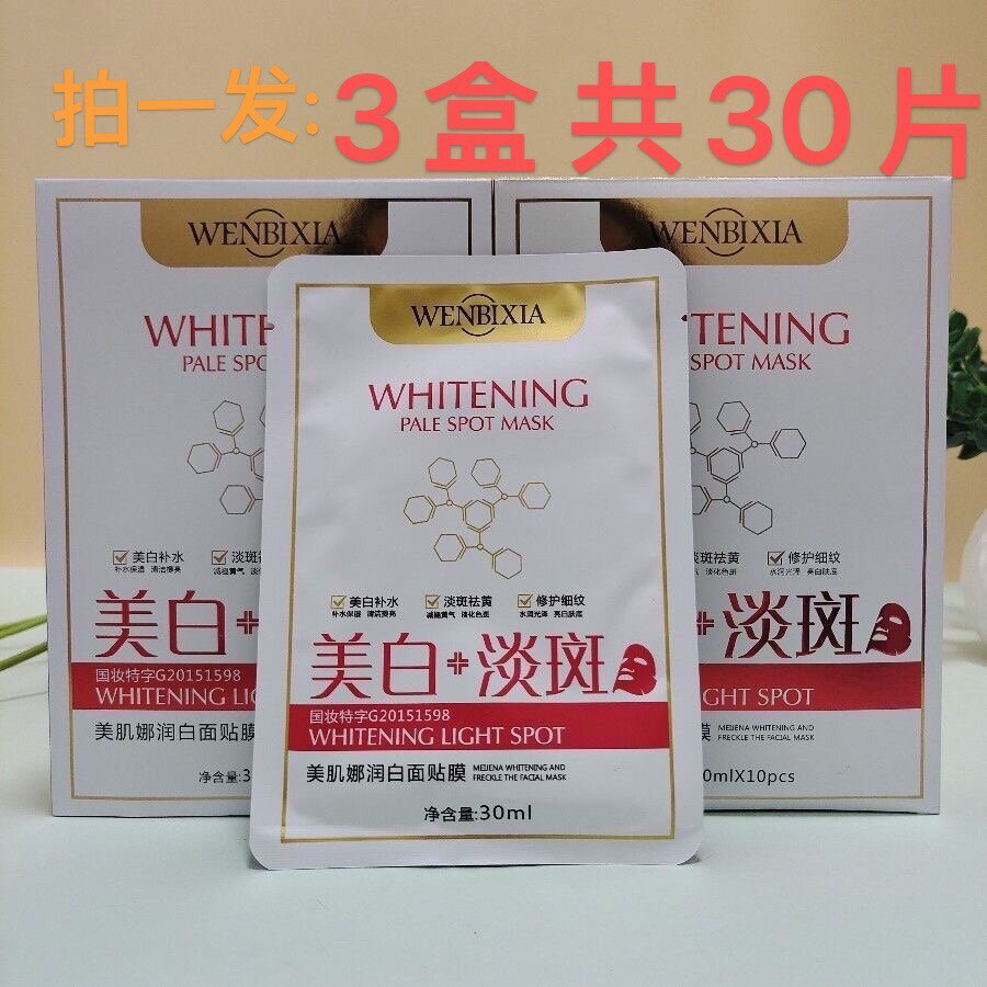 WENBIXIA提亮淡班面膜10片3盒