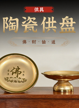 供盘水果盘供奉果碟陶瓷佛前家用供佛桌观音财神爷贡盘佛具用品