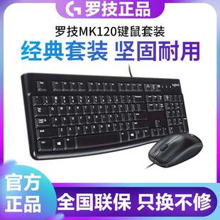 有线K120键盘usb打字办公商务家用防泼溅 罗技mk120键盘鼠标套装