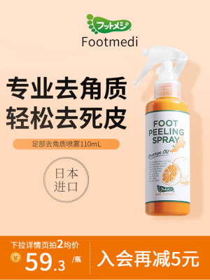 footmedi 足部去角质喷雾脚后跟去死皮祛脚臭老茧110ml 日本进口