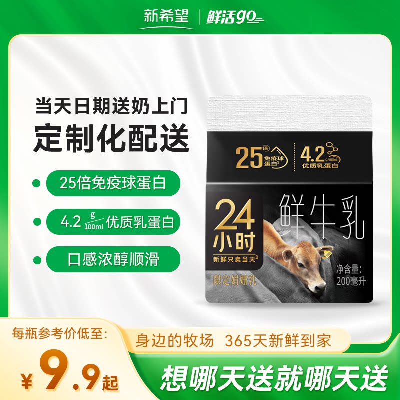 【周期购】新希望娟姗24小时鲜牛奶200ml低温奶同城订奶每日配送