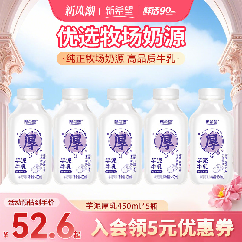 新希望芋泥厚乳450ml低温牛奶瓶装香芋牛乳厚款芋泥牛奶早餐奶