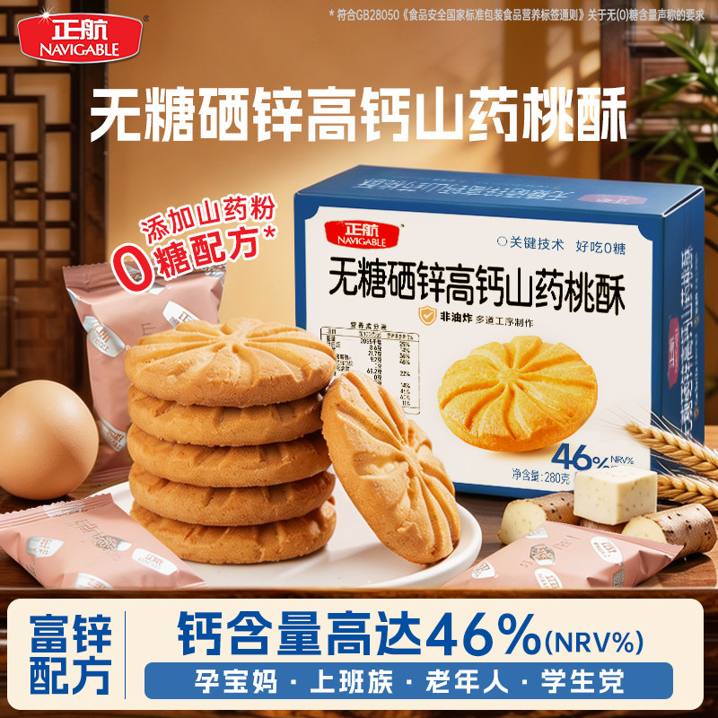 山东正航无糖桃酥特产点心