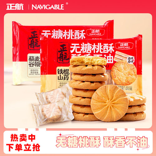 山东正航无糖桃酥特产点心