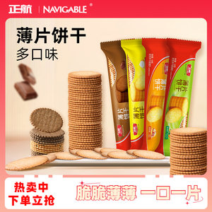 正航薄片饼干葱香味小圆饼早餐下午茶办公室零食休闲食品小吃100g