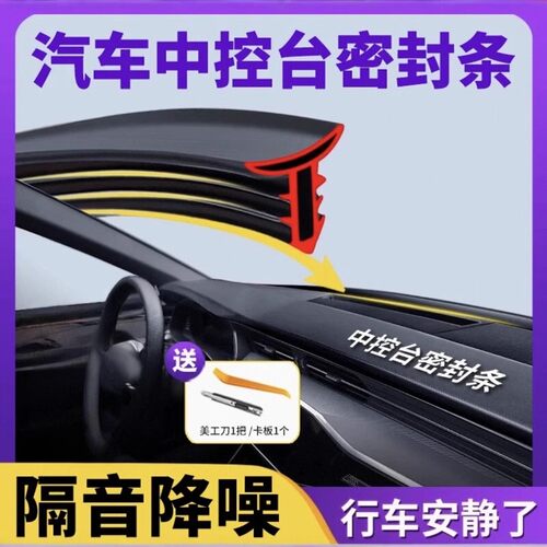 汽车中控台隔音密封条前挡风玻璃