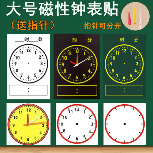 钟表贴磁性大号钟面教具认识时间