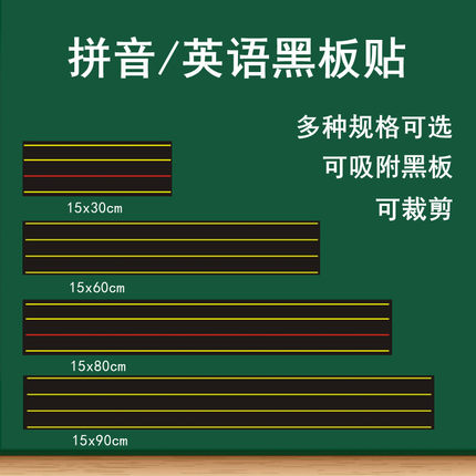 英语四线三格磁性黑板贴教学拼音田字格黑板贴磨砂粉笔写单词短语句子磁贴英语公开课培训班练习书写磁条教具