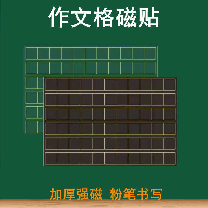 小学语文教学作文黑板磁力贴