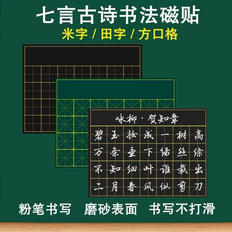写古诗黑板贴田字格书法练字磁贴