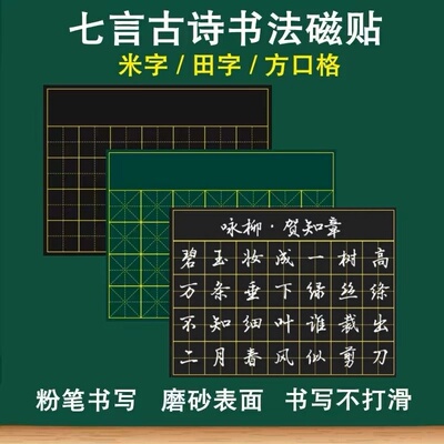 写古诗黑板贴田字格书法练字磁贴