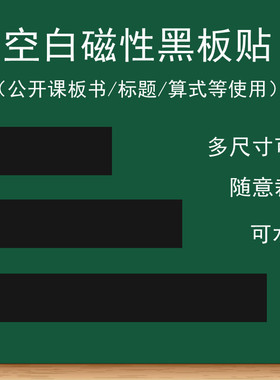 磁性空白黑板贴白板贴绿板贴教学教师公开课板书写标题算式长条磁力贴黑色绿色粉笔书写磨砂空白写字条可裁剪
