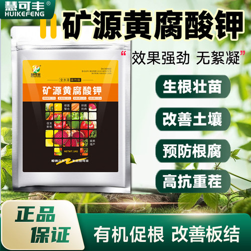 慧可丰矿源黄腐酸钾水溶肥促生根