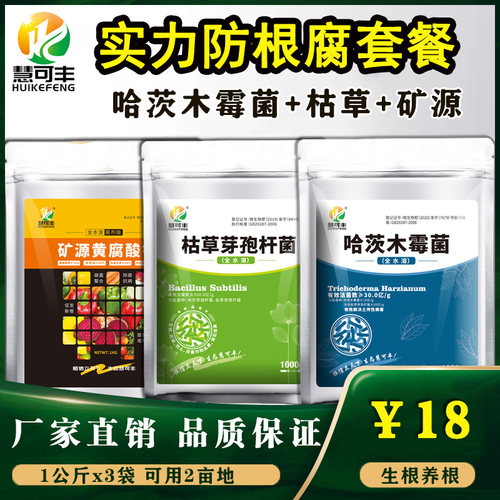 慧可丰实力防根腐套餐微生物菌剂
