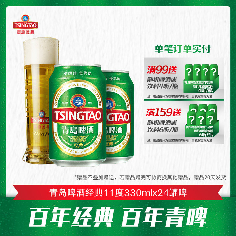 青岛啤酒经典330ml*24罐啤 百年民族品牌传承经典工艺
