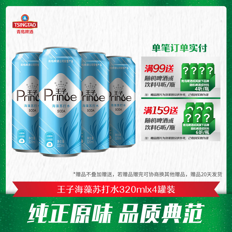 青岛啤酒公司荣誉产品 王子海藻苏打水320ml*4罐装