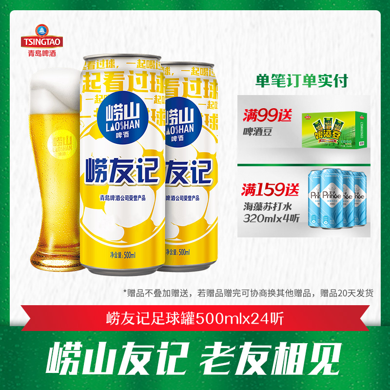 青岛啤酒旗下品牌崂山啤酒10度500ml*24崂友记足球罐啤