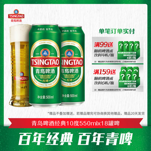 青岛啤酒经典原麦汁浓度10°P550ml*18罐啤 易拉罐啤酒整箱