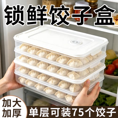 饺子盒多层速冻收纳盒保鲜密封