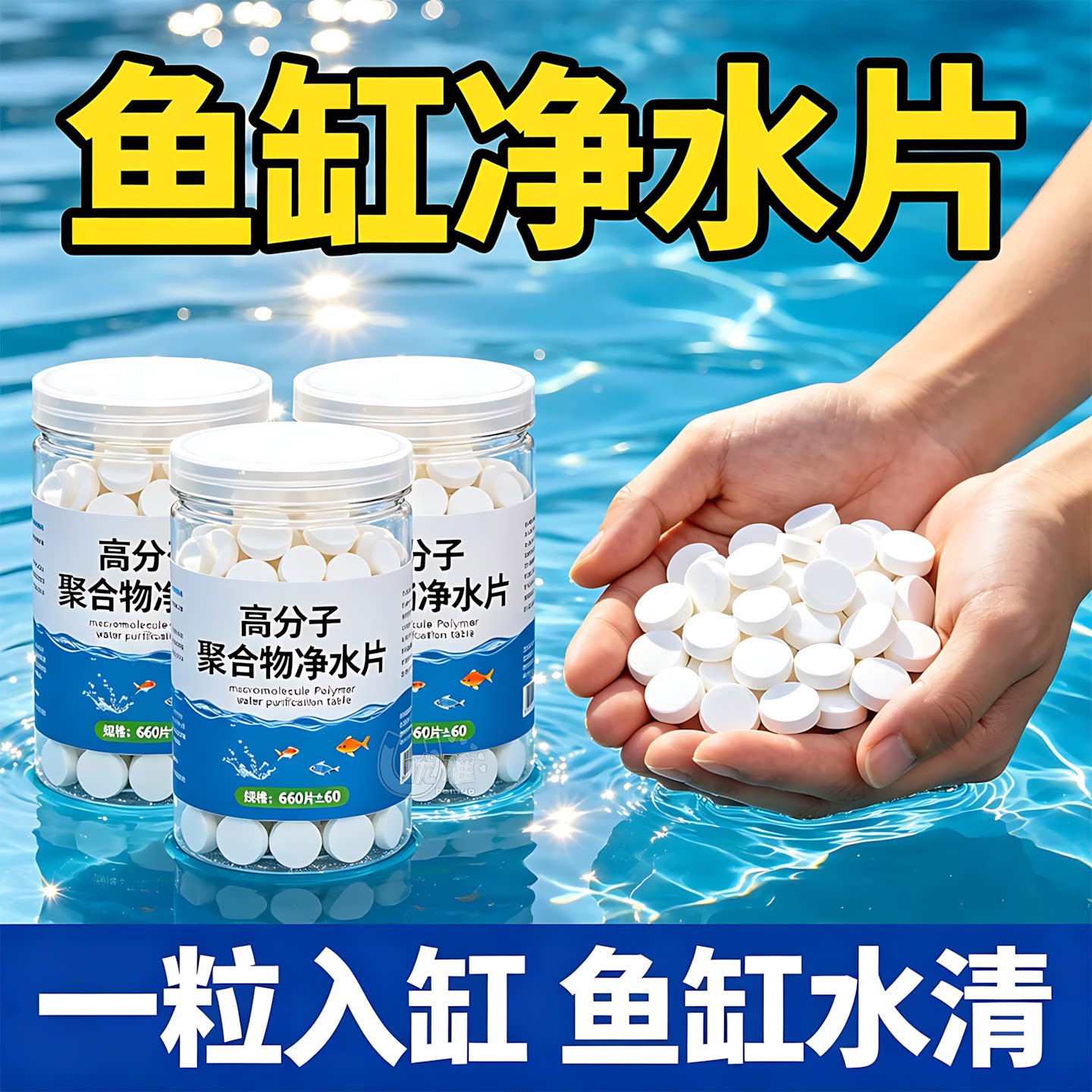 聚合物净水片改善浑水打造空气缸