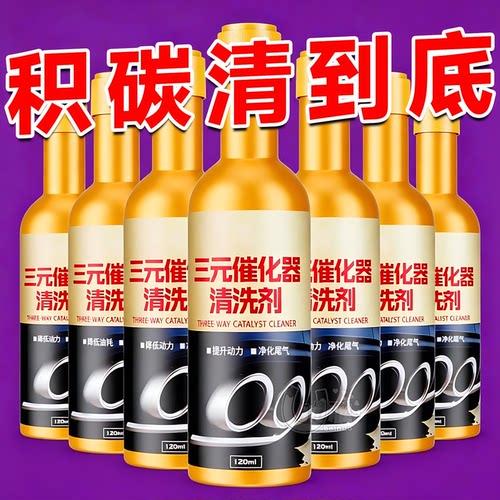 车用三元净化剂消除异响减少油耗
