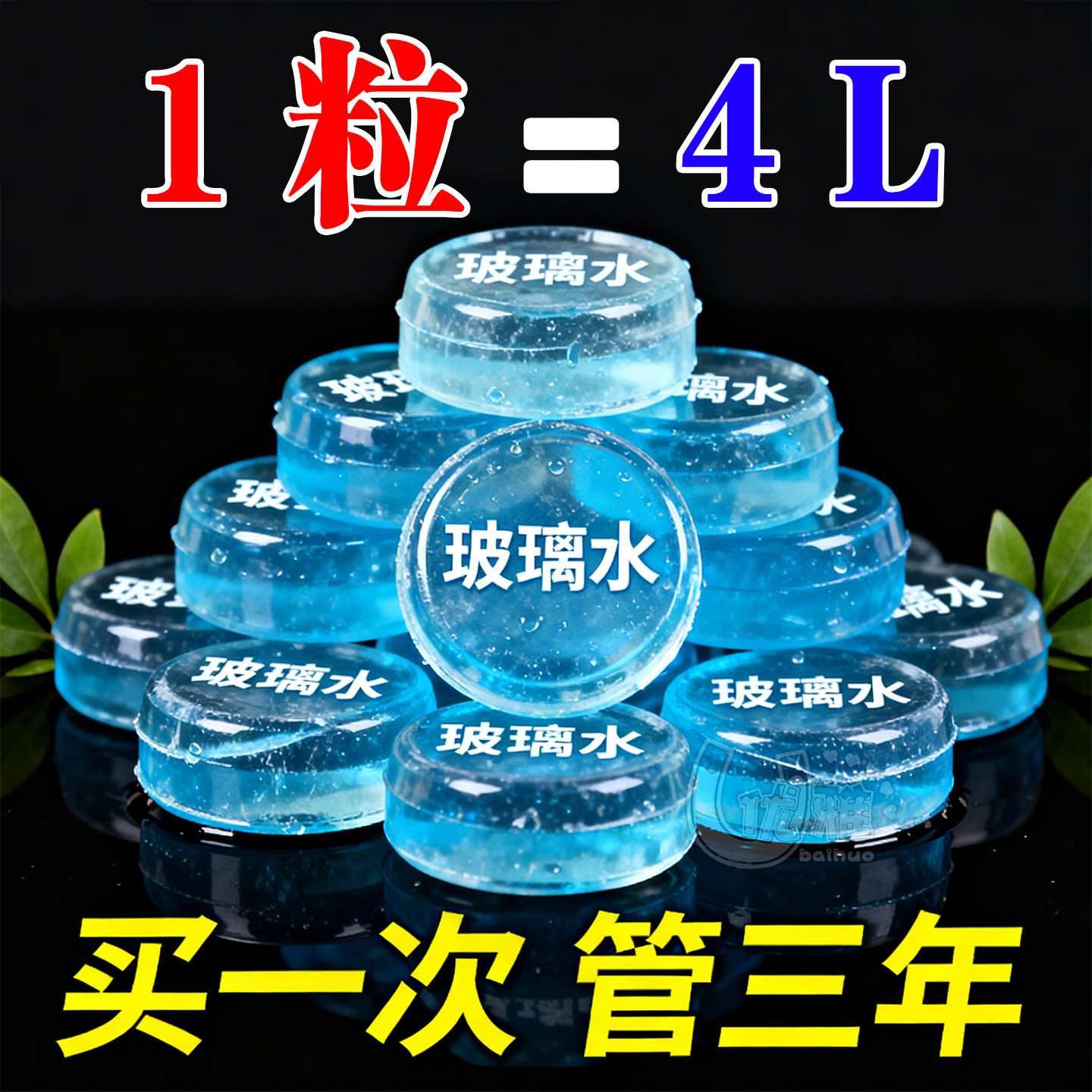 汽车玻璃水四季通用去油膜清洁浓缩型泡腾片雨刮水超浓缩液雨刷精