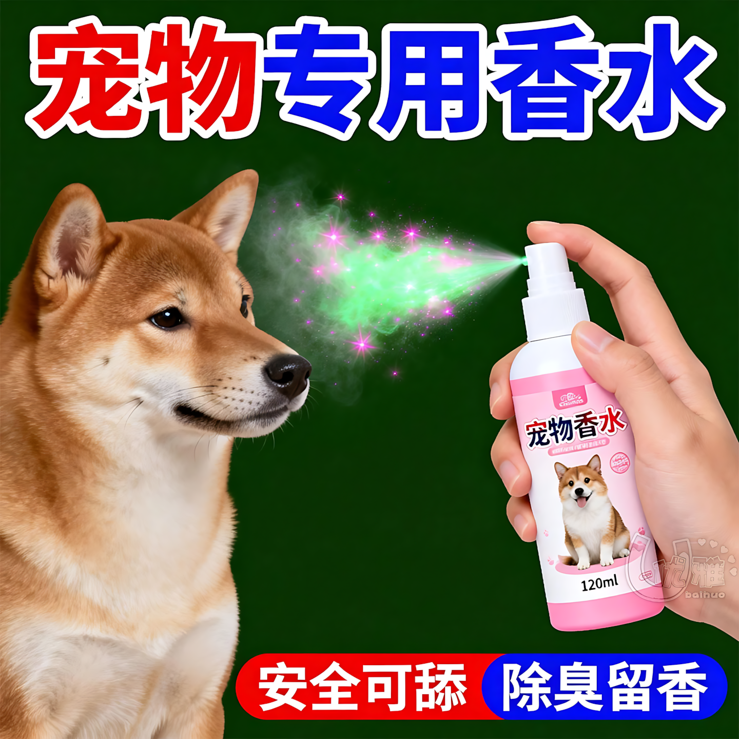 宠物专用香水去味不刺激留香