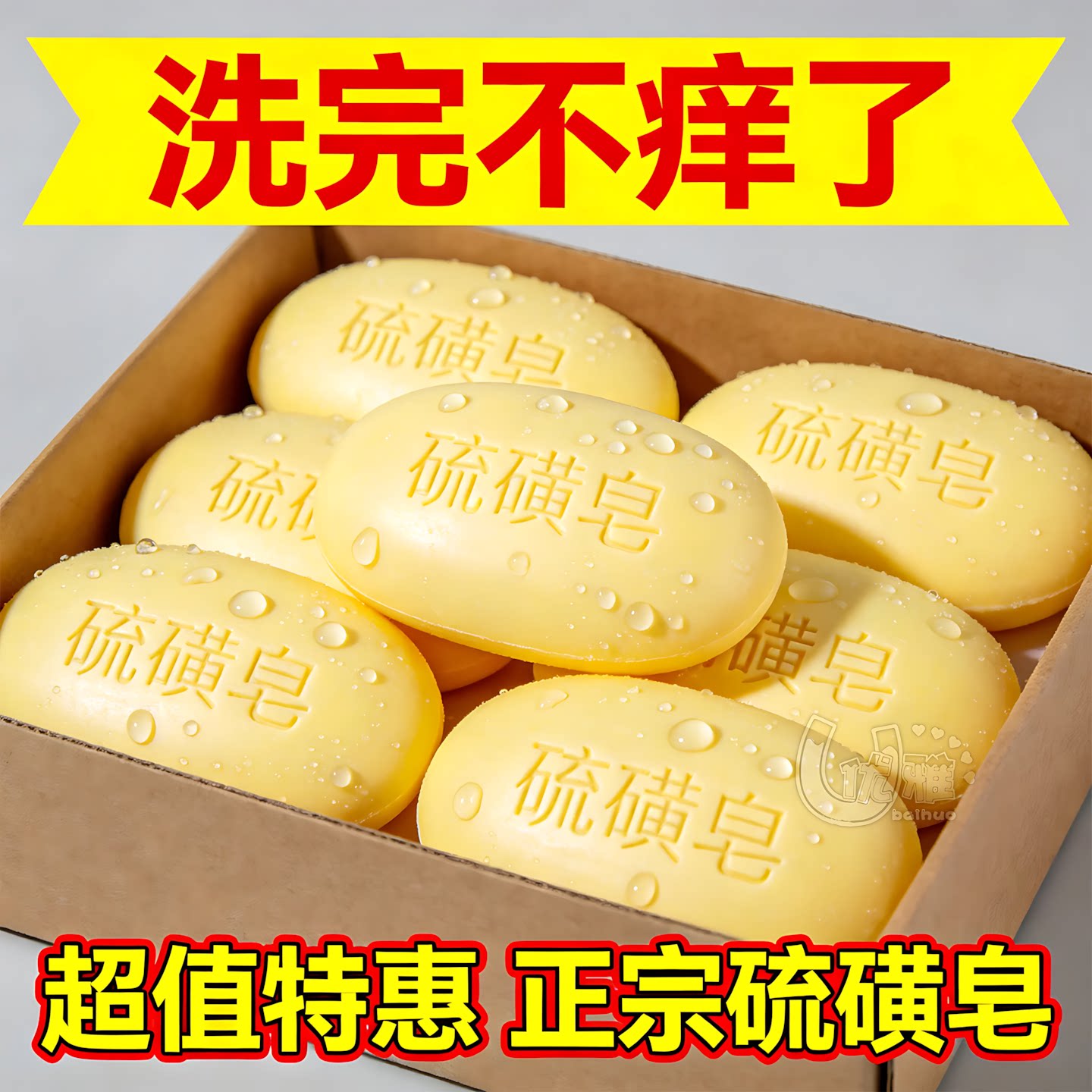 老牌温和硫磺皂清洁全身沐浴香皂