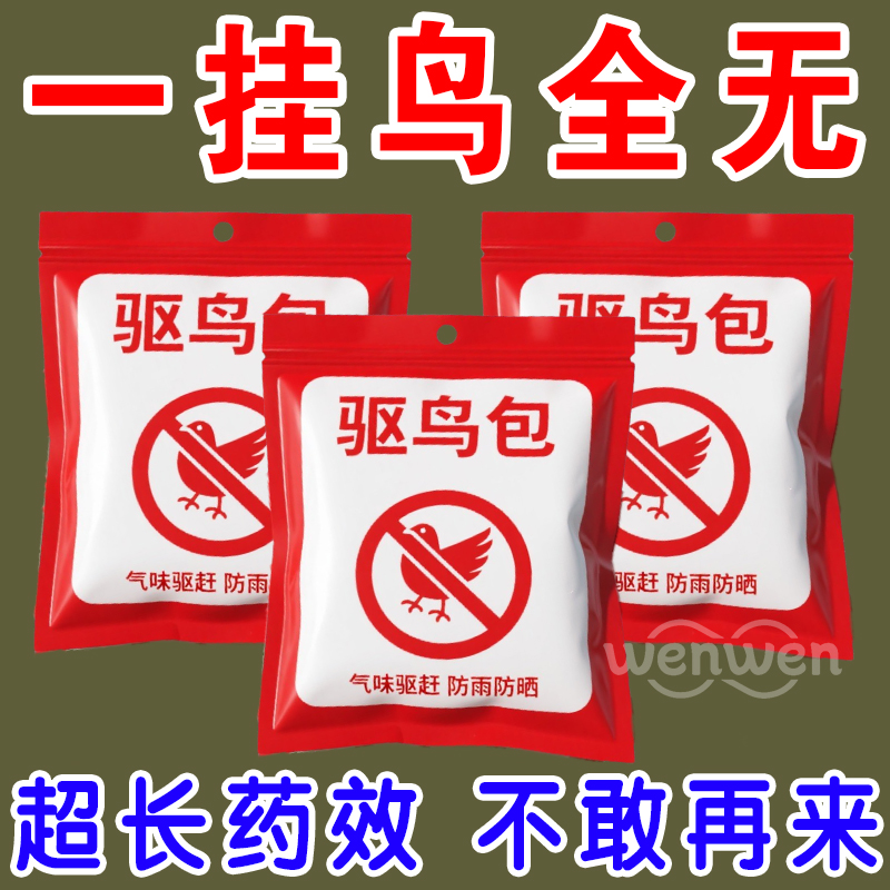 农用防鸟驱鸟剂驱鸟药颗粒拌种果树驱赶麻雀药神器香精香料包吊袋