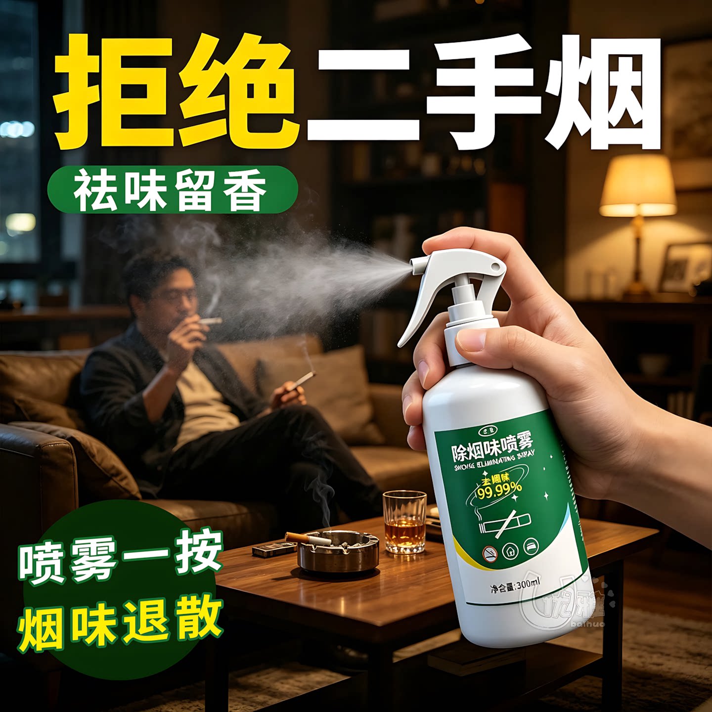客厅全屋分解二手烟焦油异味净化