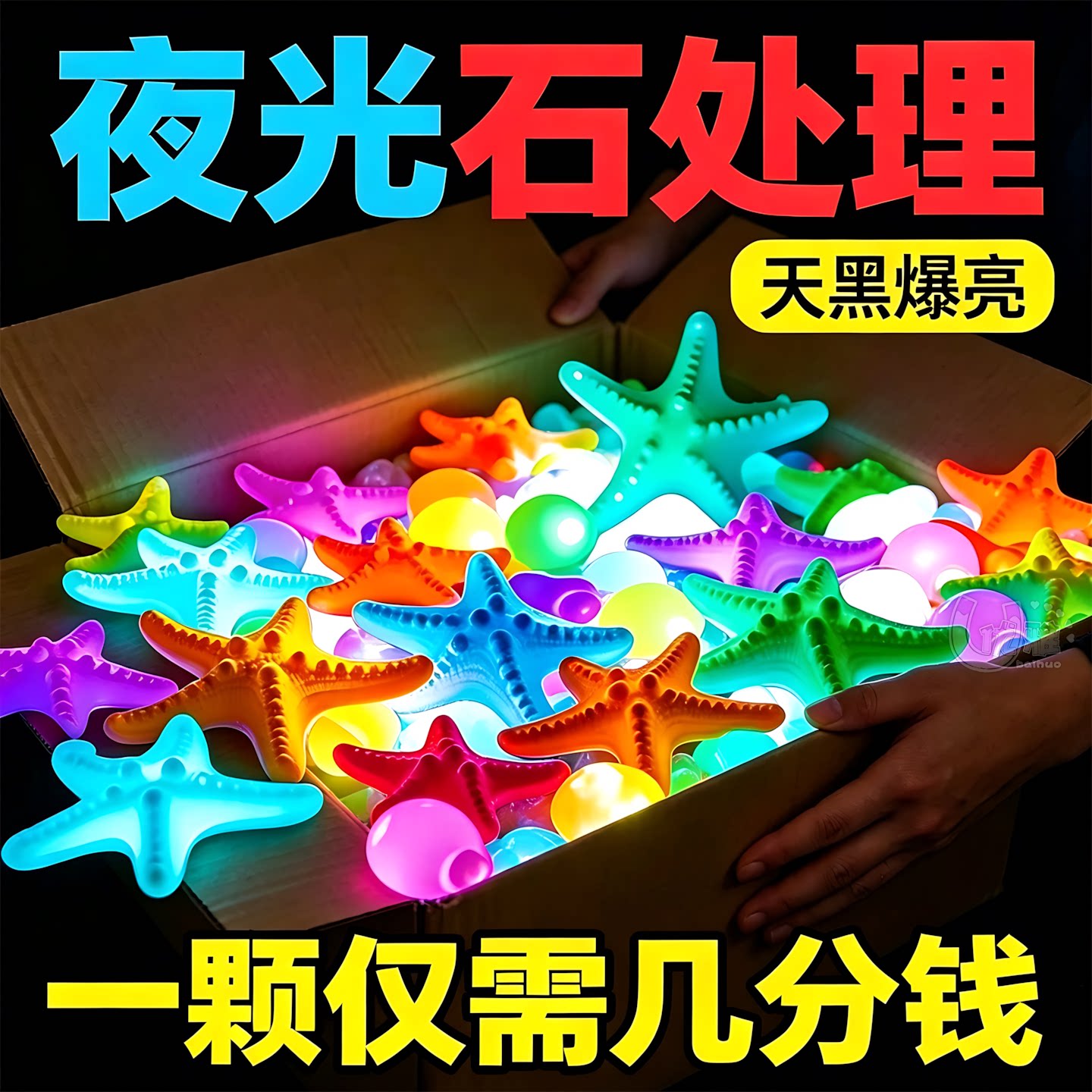 家用海洋夜光石DIY手工造景石