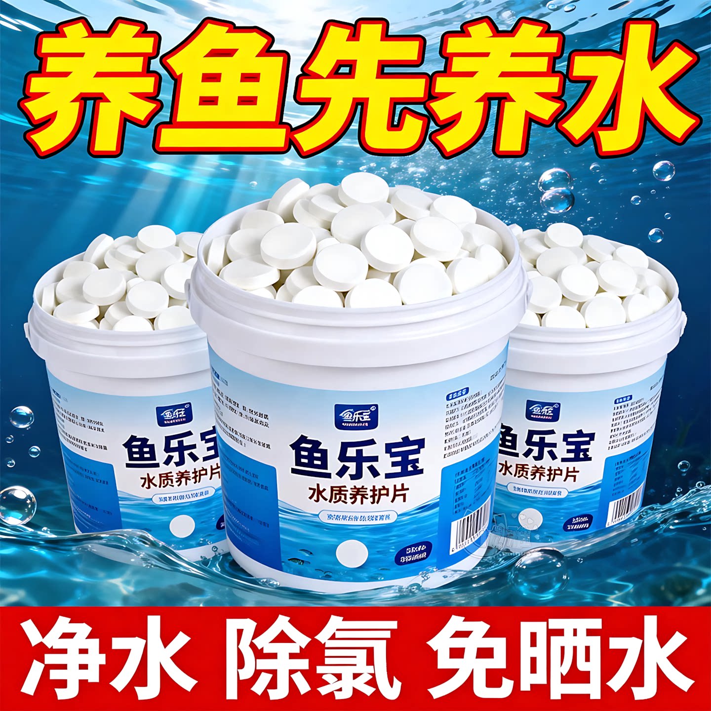 鱼乐宝自来水除氯气鱼缸水质稳定剂净水剂除氯片水族免晒水困水