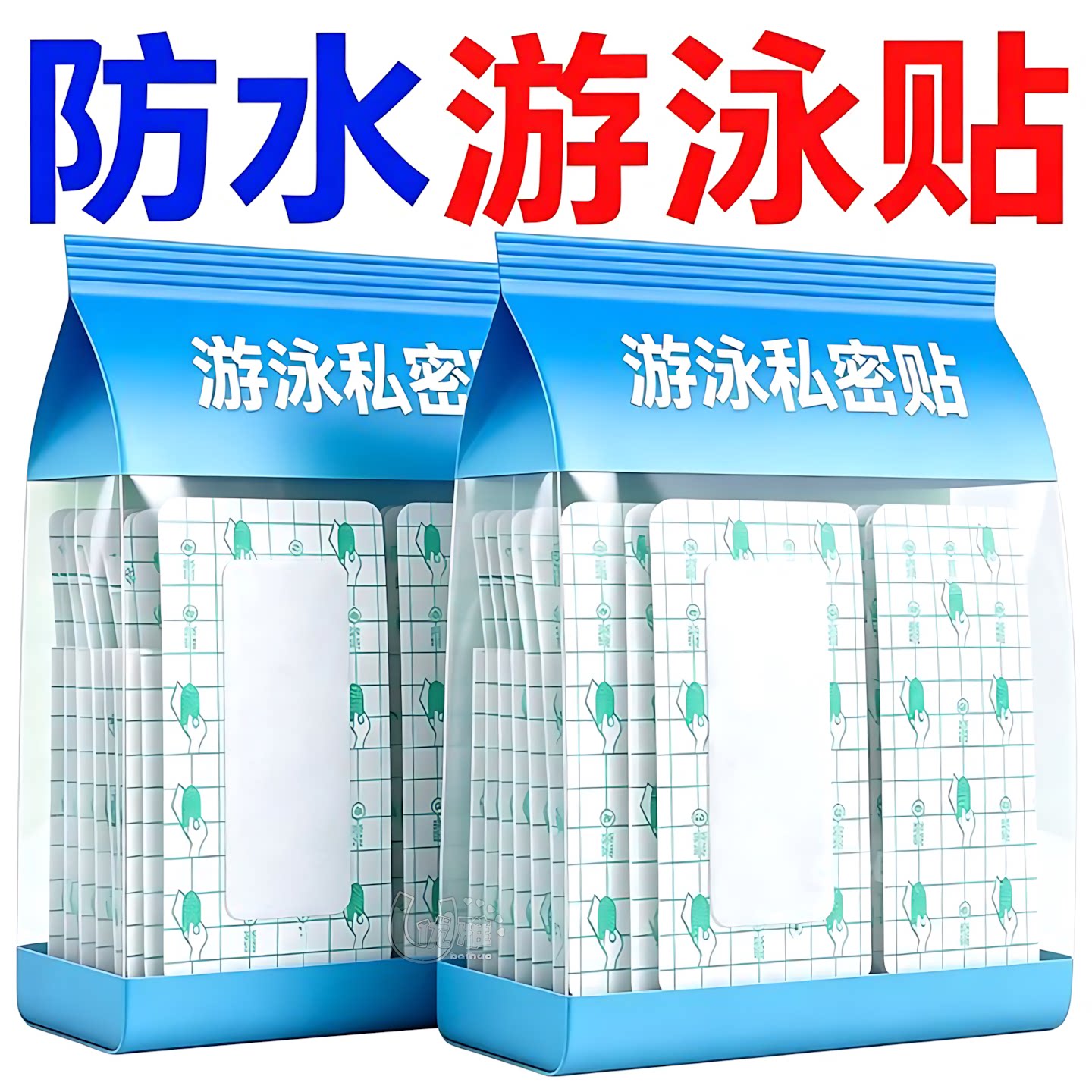 水上乐园玩水私密贴防水防护隔离