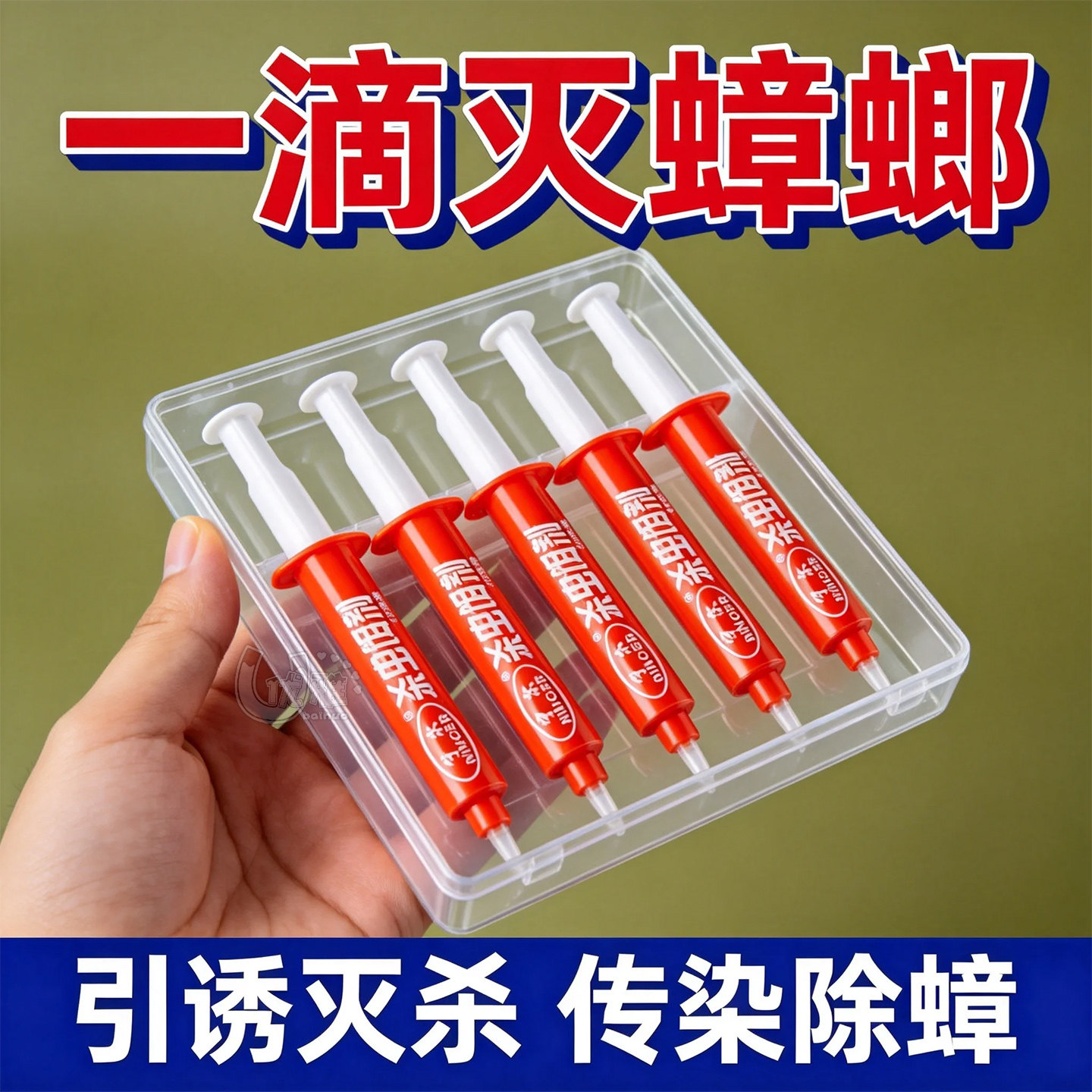 蟑螂针剂无味安全厨房全屋灭小强