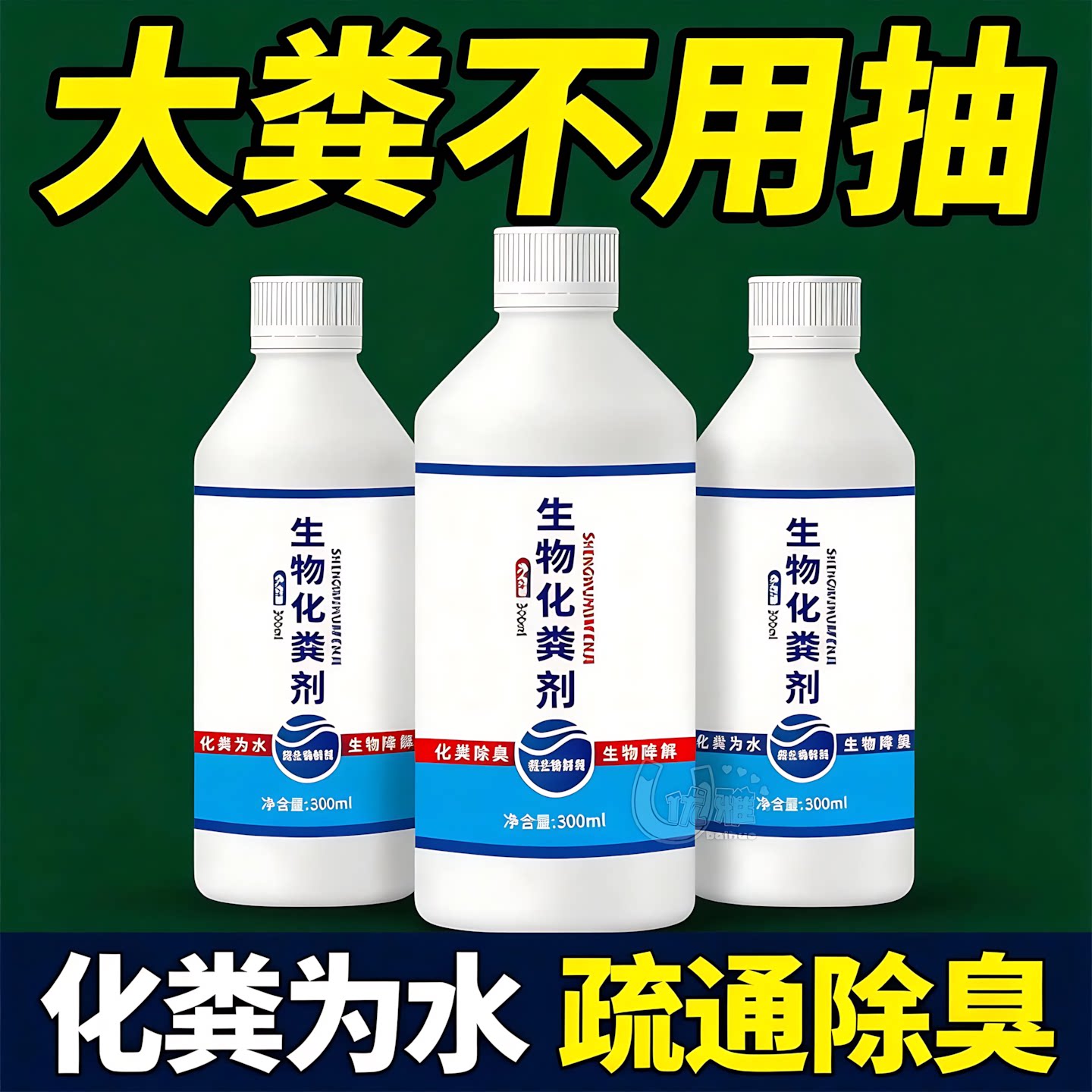 生物化粪剂强效溶解粪便不伤管