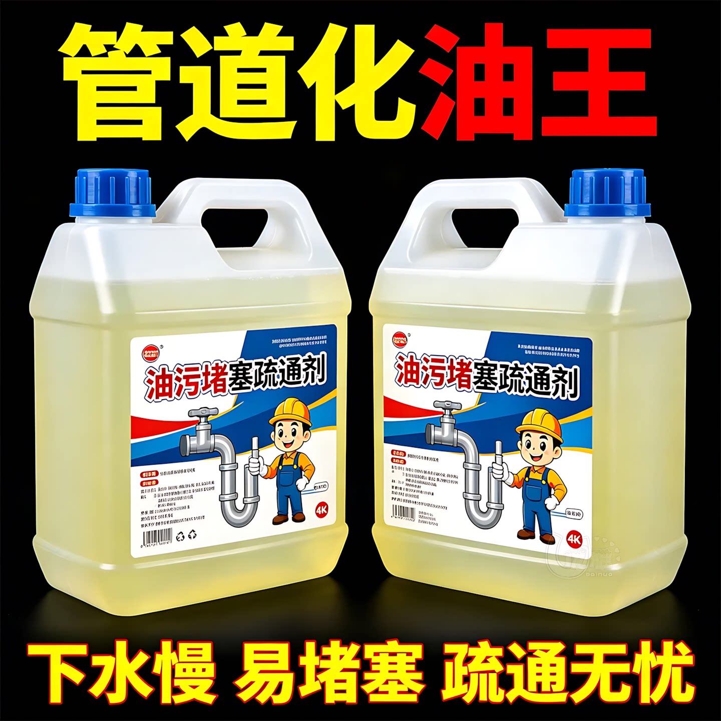 油污堵塞疏通剂水槽管道油污溶解
