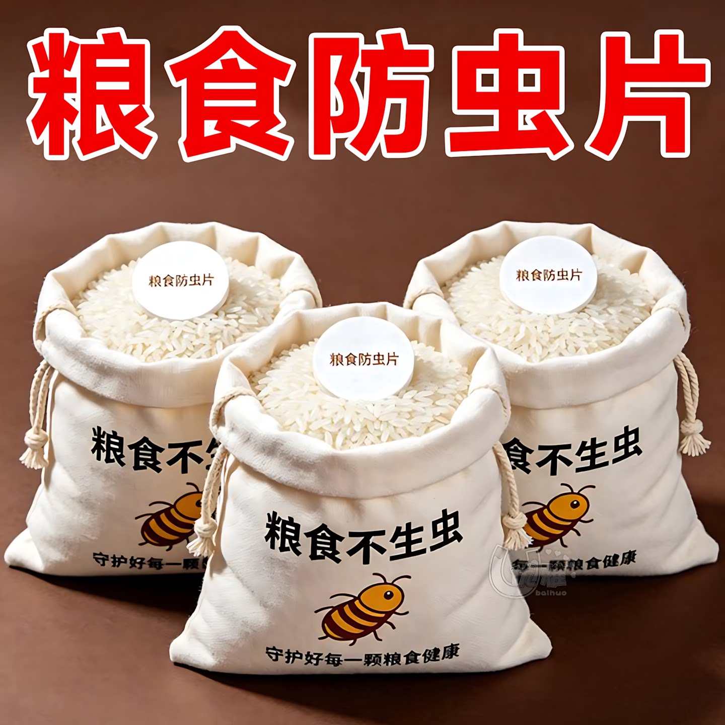 粮食防护片家用米桶大米防虫防霉